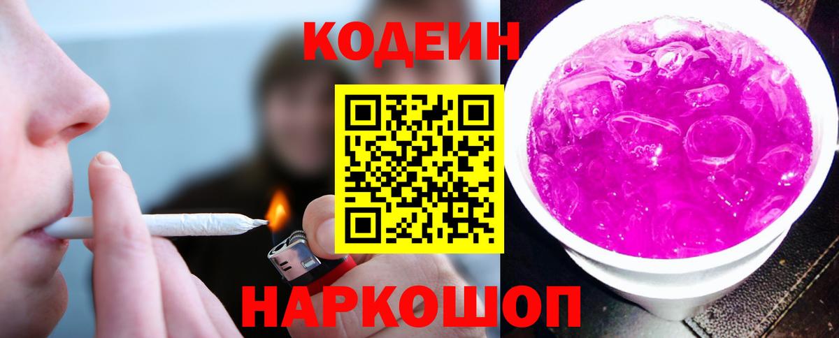Кодеин Purple Drank Ливны