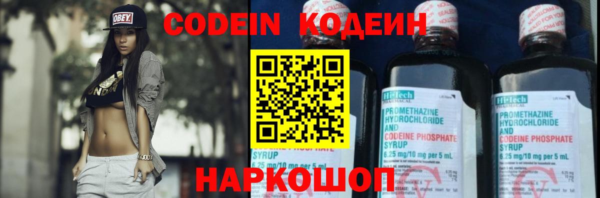 Кодеиновый сироп Lean напиток Lean (лин)  Вход с VPN  Codein Purple Drank  Ливны 